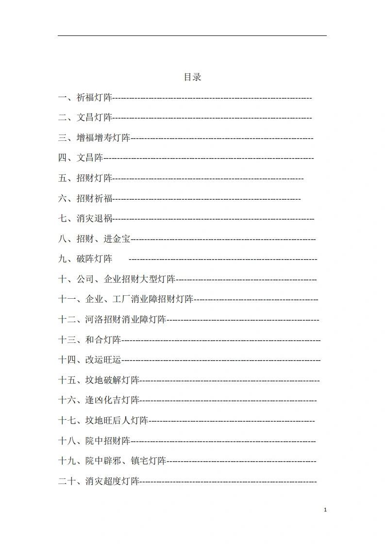 灯阵大全法本-四书格
