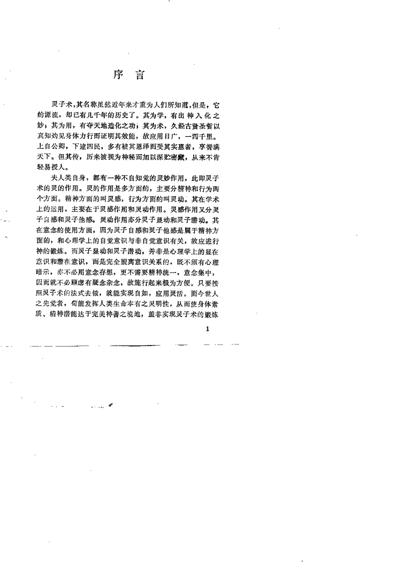 灵子术秘传.张立鸿.扫描版-四书格