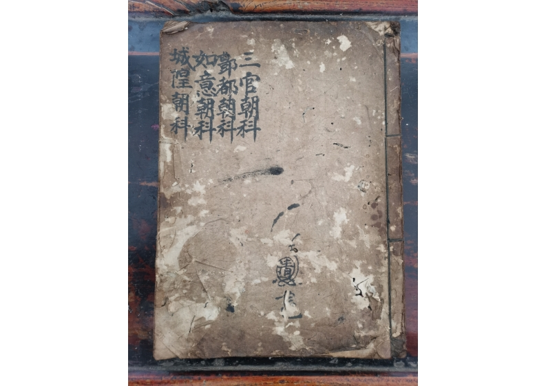 灵宝三官丰都如意城隍朝科