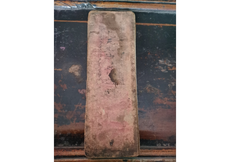 灵宝九天生神真经-四书格