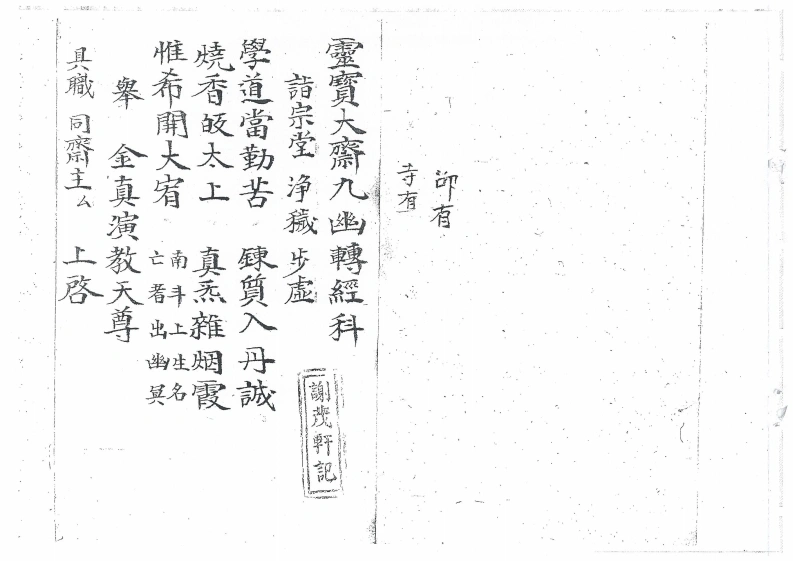 灵宝大齐九幽转经科-四书格