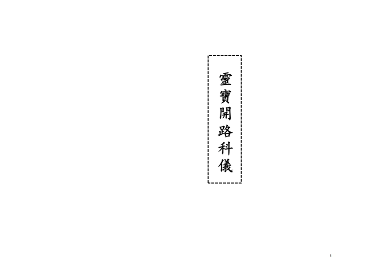 灵宝开路科仪