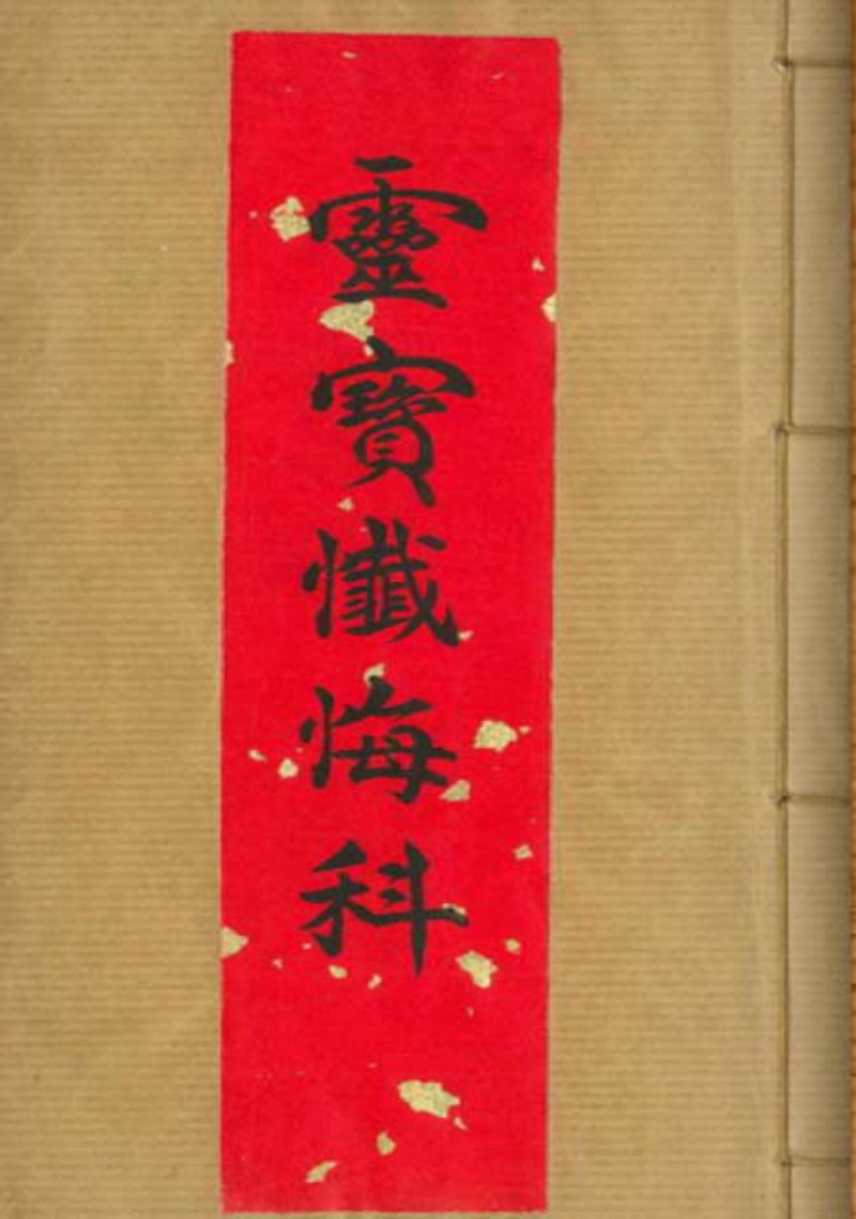 灵宝忏悔科-四书格