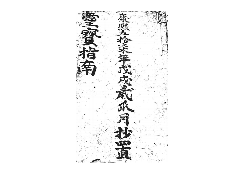 灵宝指南-四书格