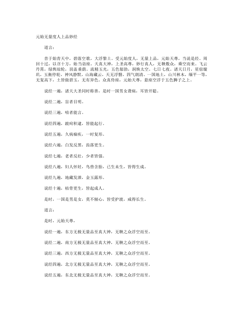 灵宝无量度人上品妙经-晋-佚名
