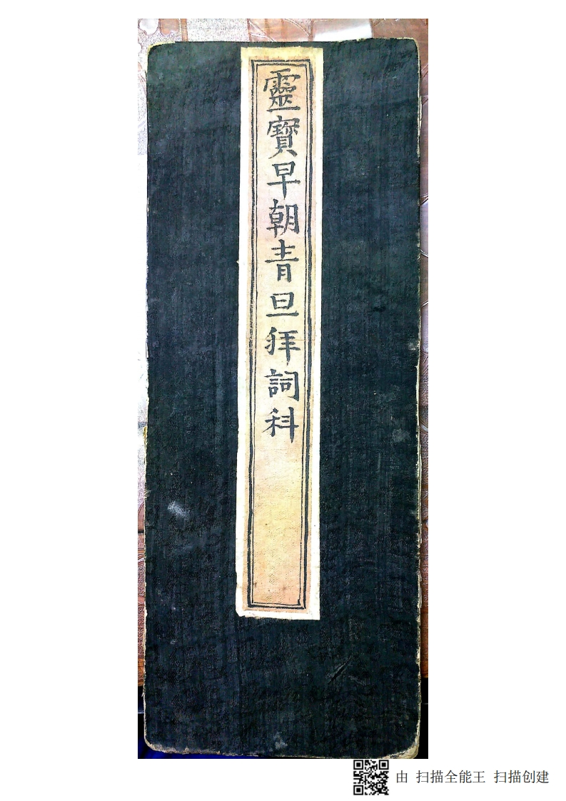 灵宝早朝清旦拜词仪-四书格