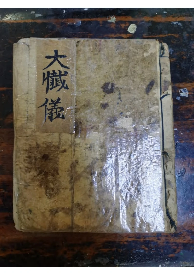 灵宝朝天九幽大乘大忏仪-四书格