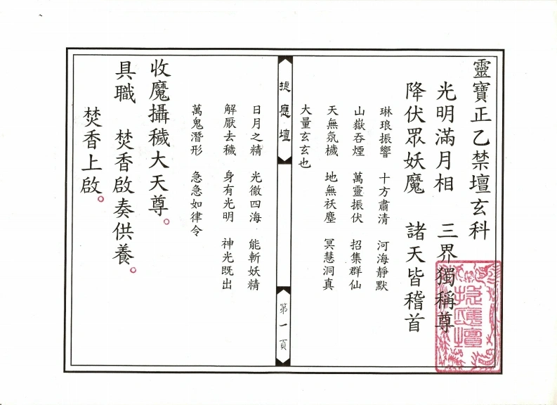 灵宝正乙禁坛玄科-四书格