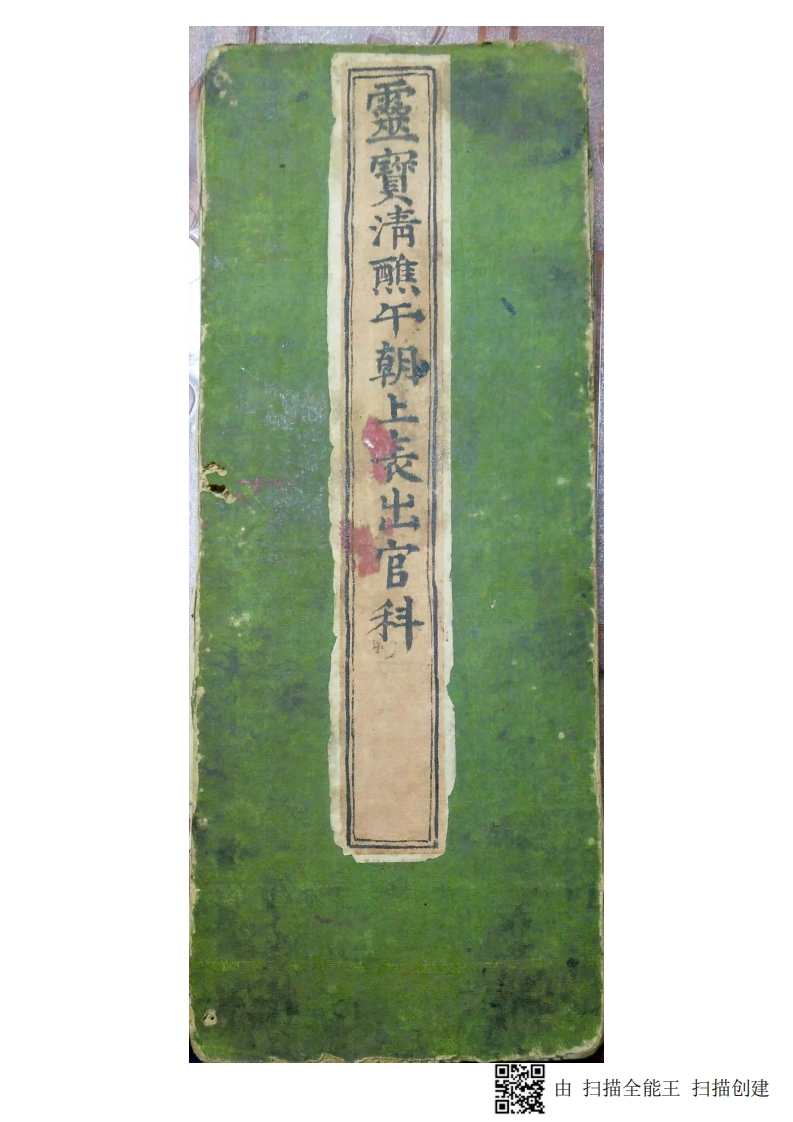 灵宝清熙午朝上表出官仪-四书格