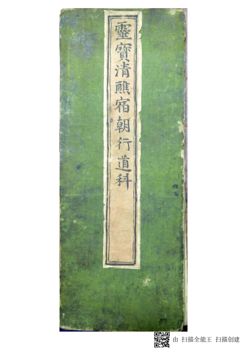 灵宝清醮宿朝行道仪-四书格