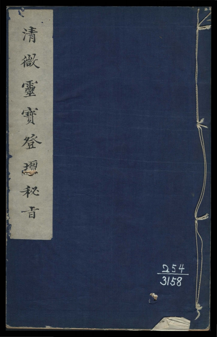 灵宝登坛密旨-四书格