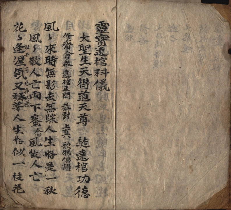 灵宝绕棺科仪-四书格