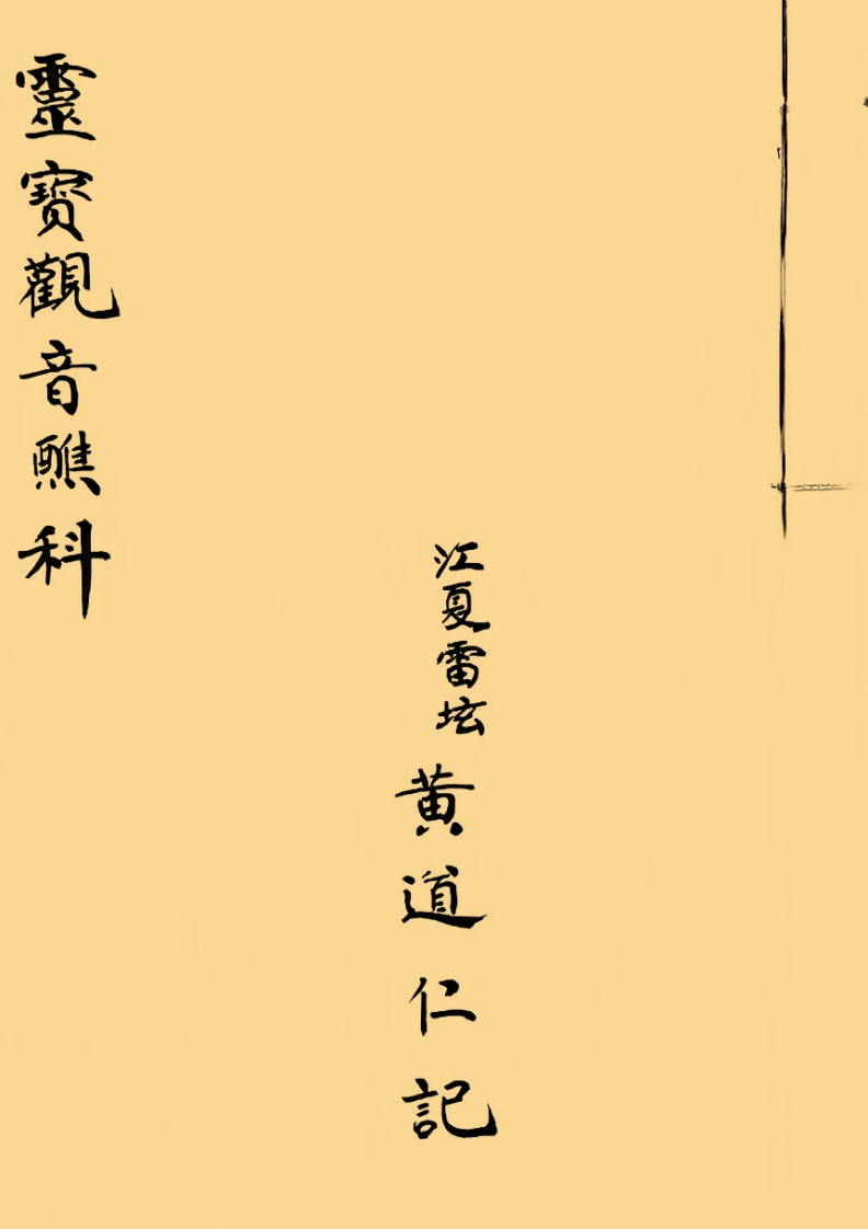 灵宝观音醮-四书格