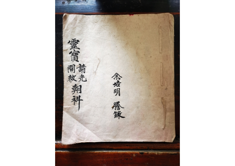 灵宝请光开赦朝科