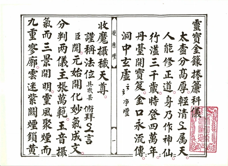 灵宝金籙卷帘科仪-四书格
