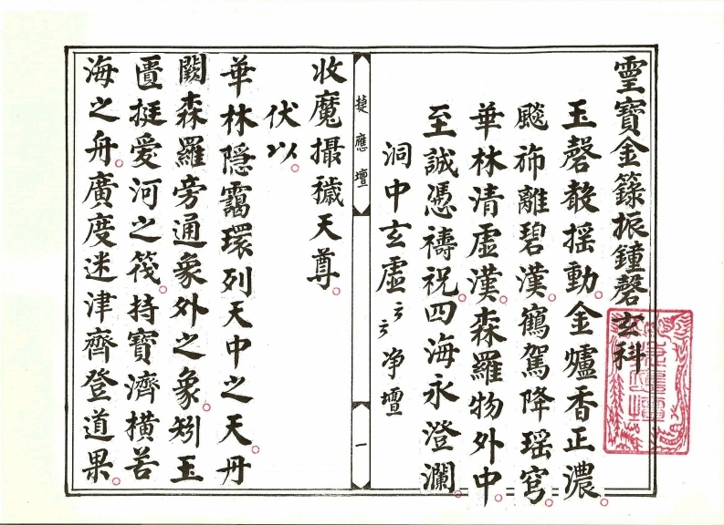 灵宝金籙振钟磬玄科