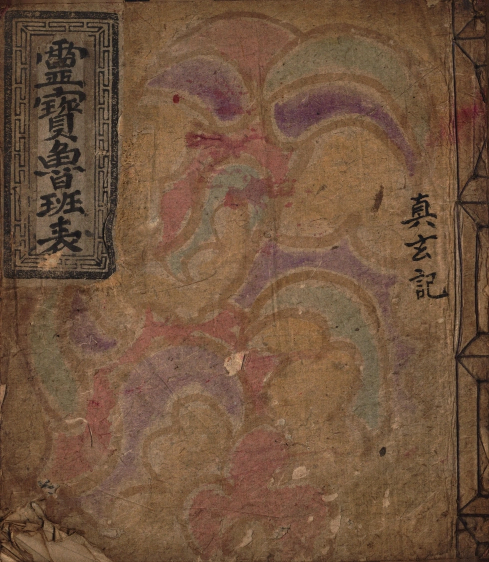 灵宝鲁班表-四书格