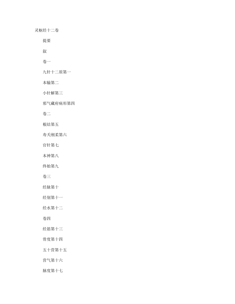 灵枢经