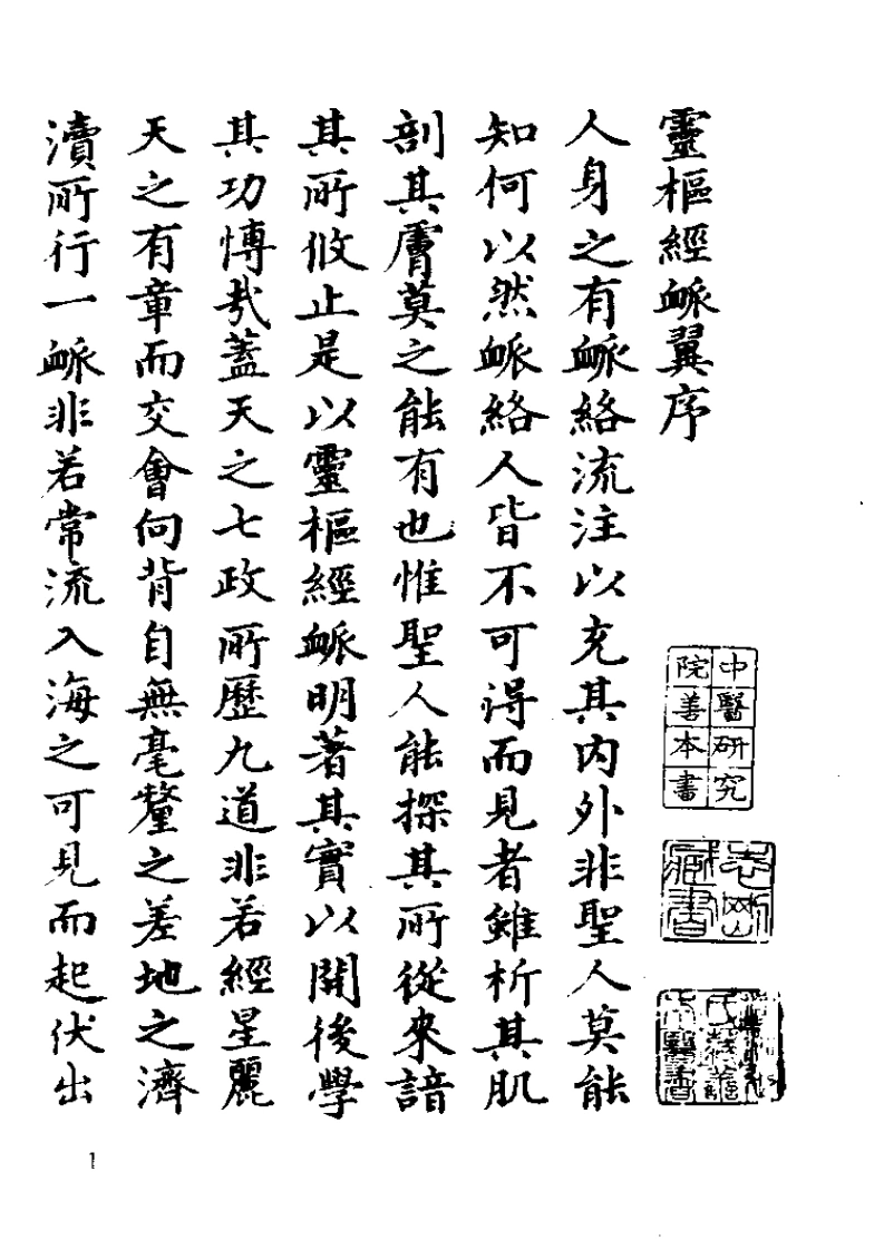 灵枢经脉翼-四书格