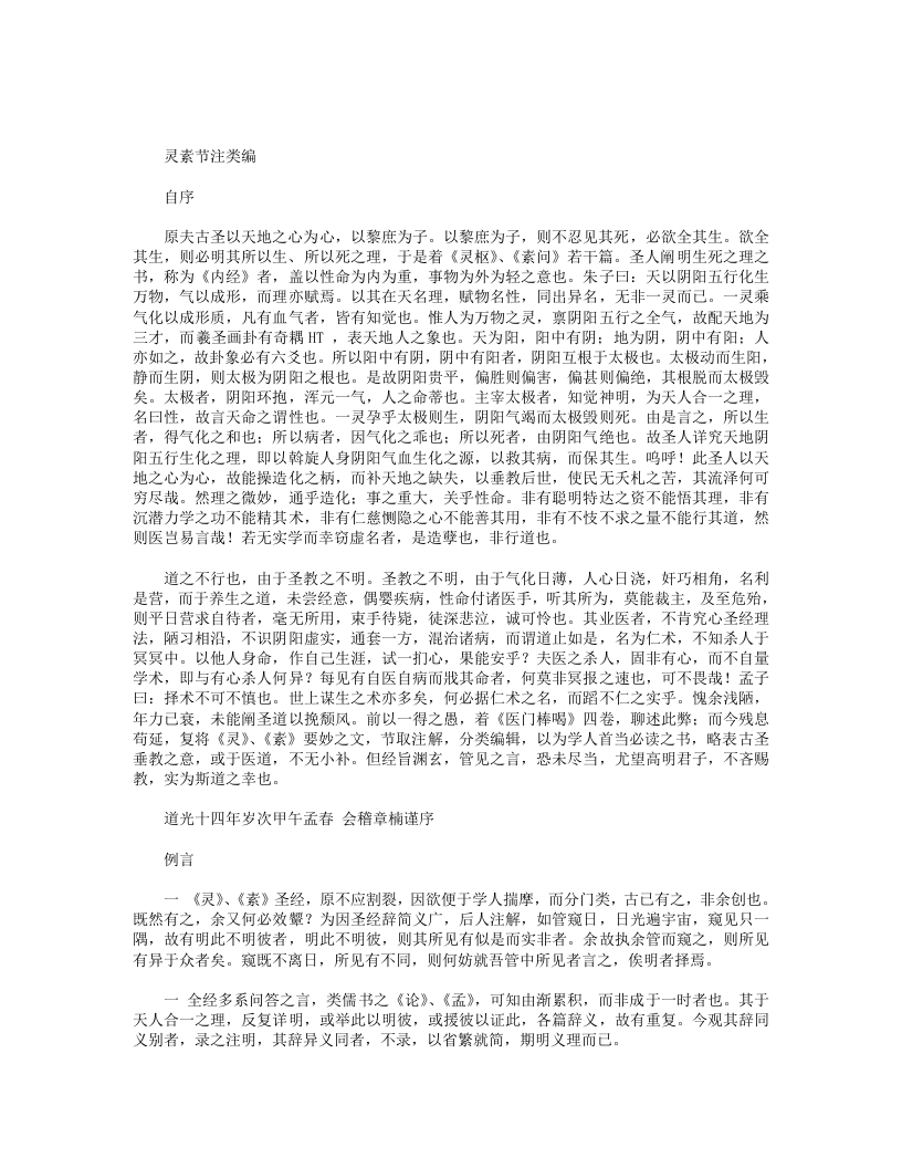 灵素节注类编