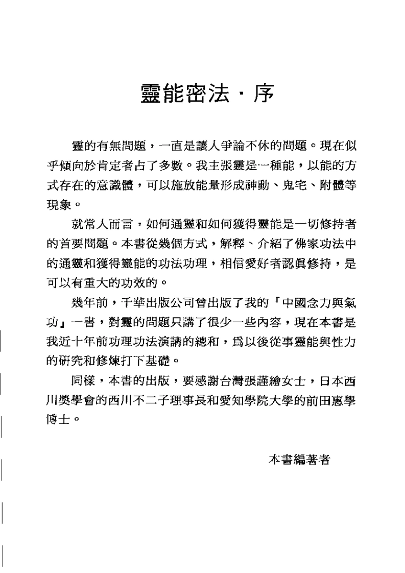 灵能密法.刘正.扫描版-四书格