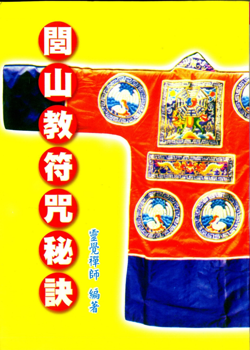 灵觉禅师-闾山教符咒秘诀