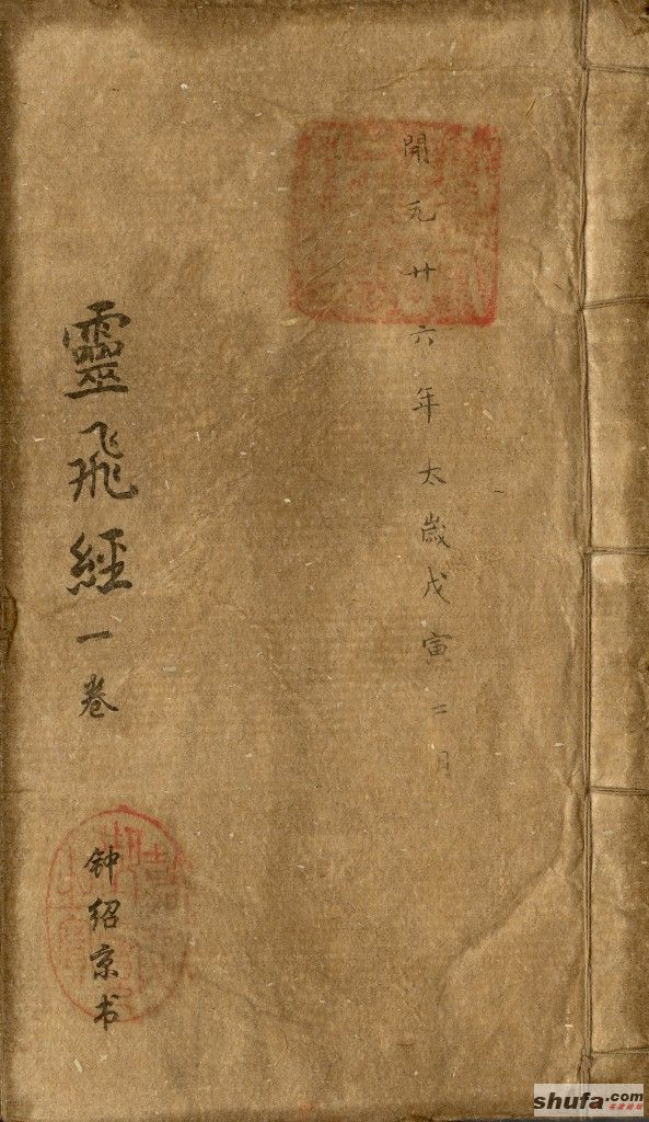灵飞经_古本