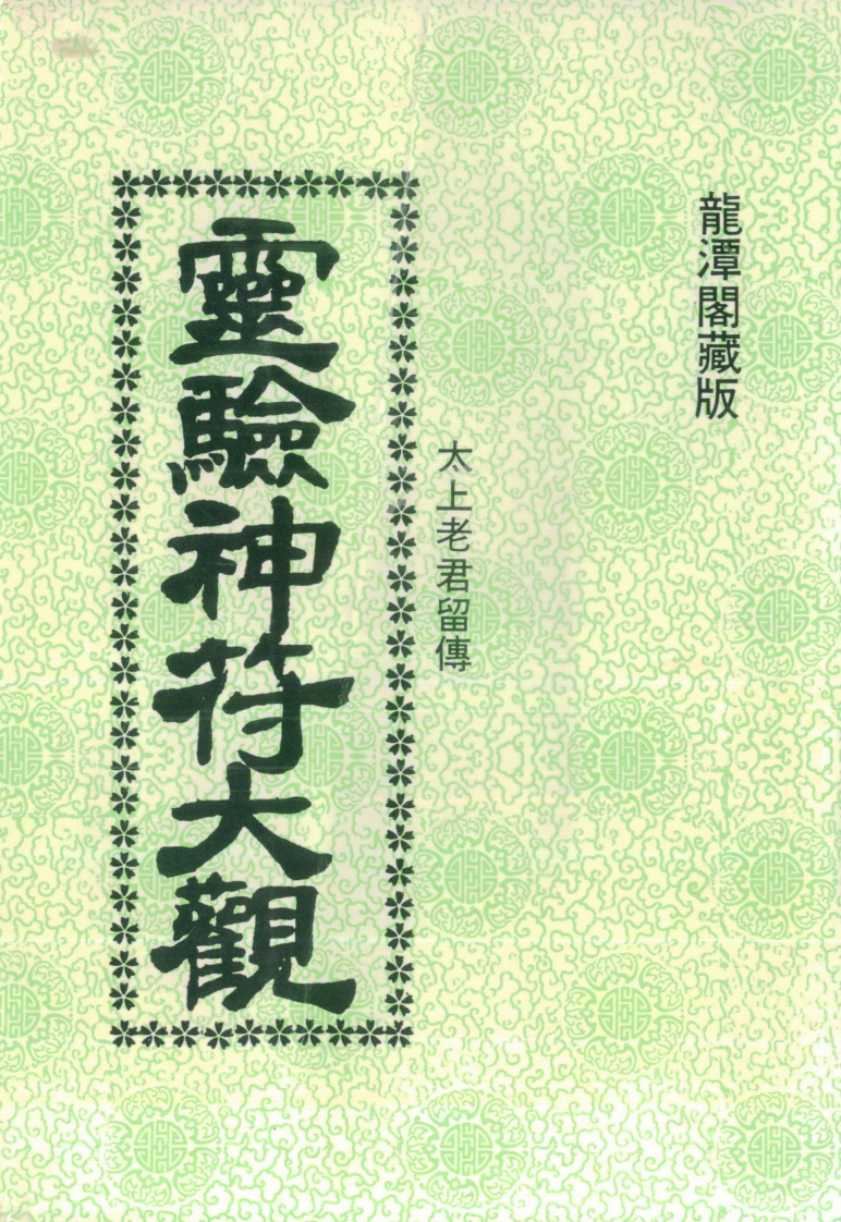 灵验神符大观