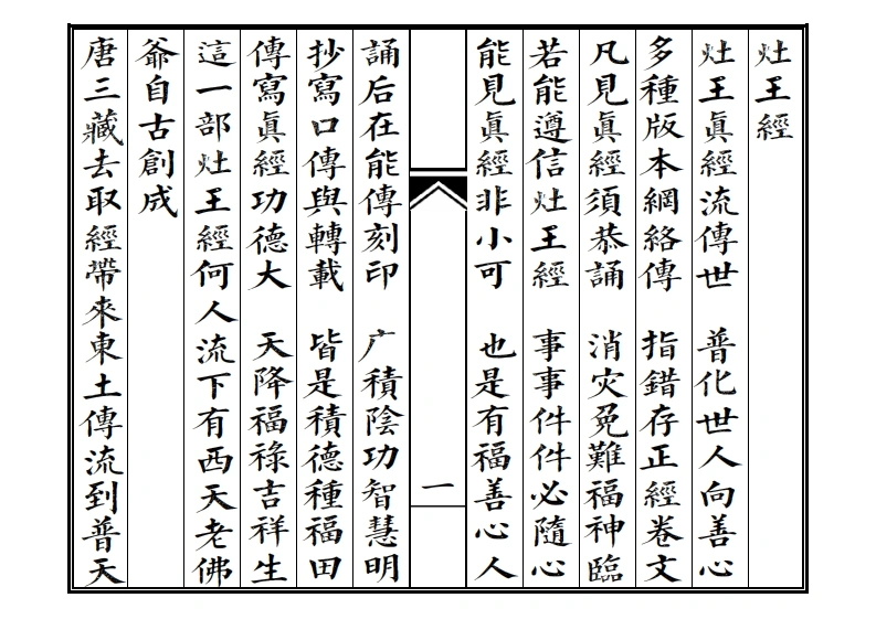 灶王经-四书格