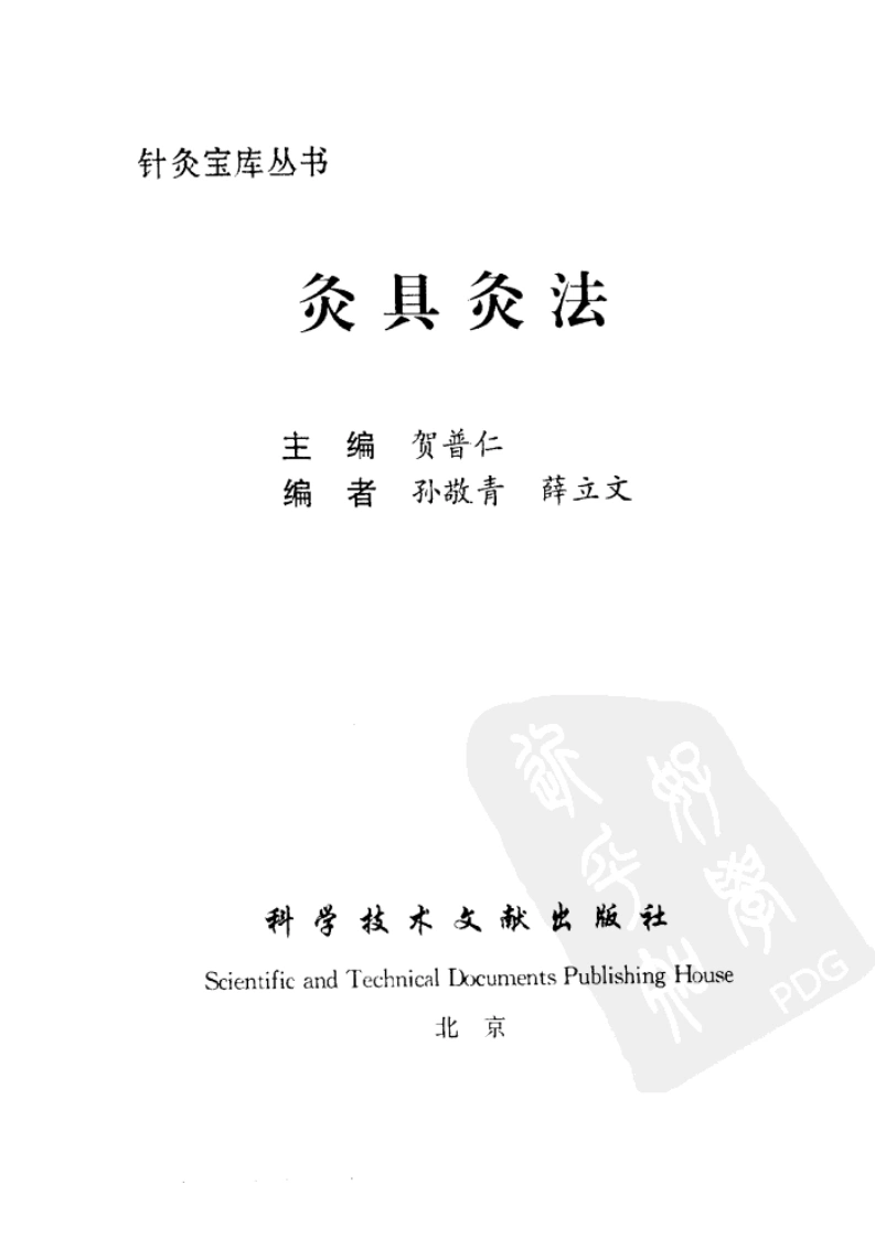 灸具灸法（贺普仁）