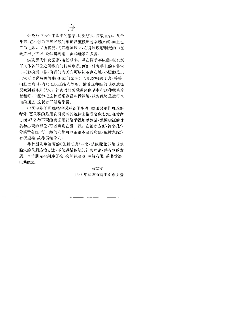 灸刺汇通（林竹朋）
