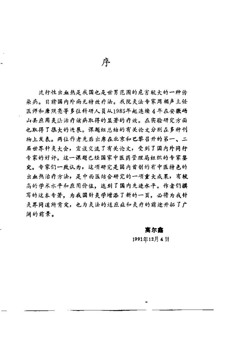 灸法治疗流行性出血热——应用与研究（周楣声）
