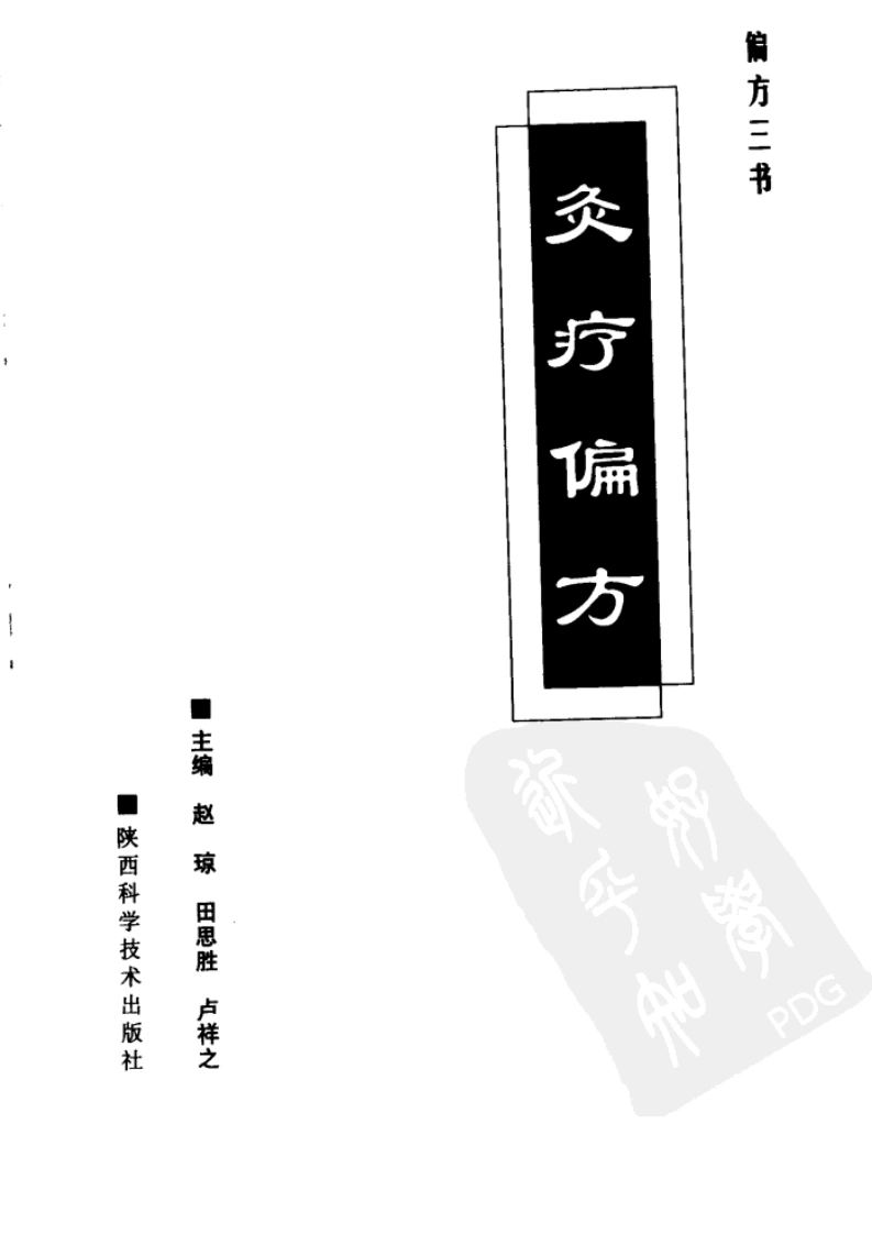 灸疗偏方（赵琼）