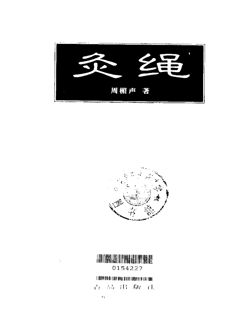 灸绳（周楣声）