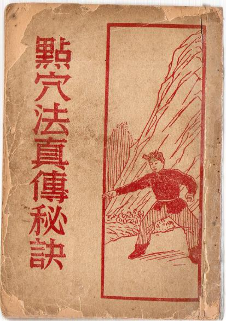 点穴法真传秘诀