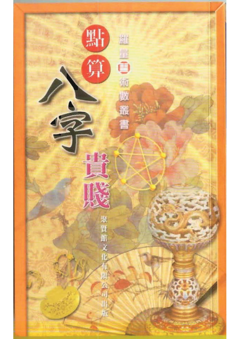 点算八字贵贱