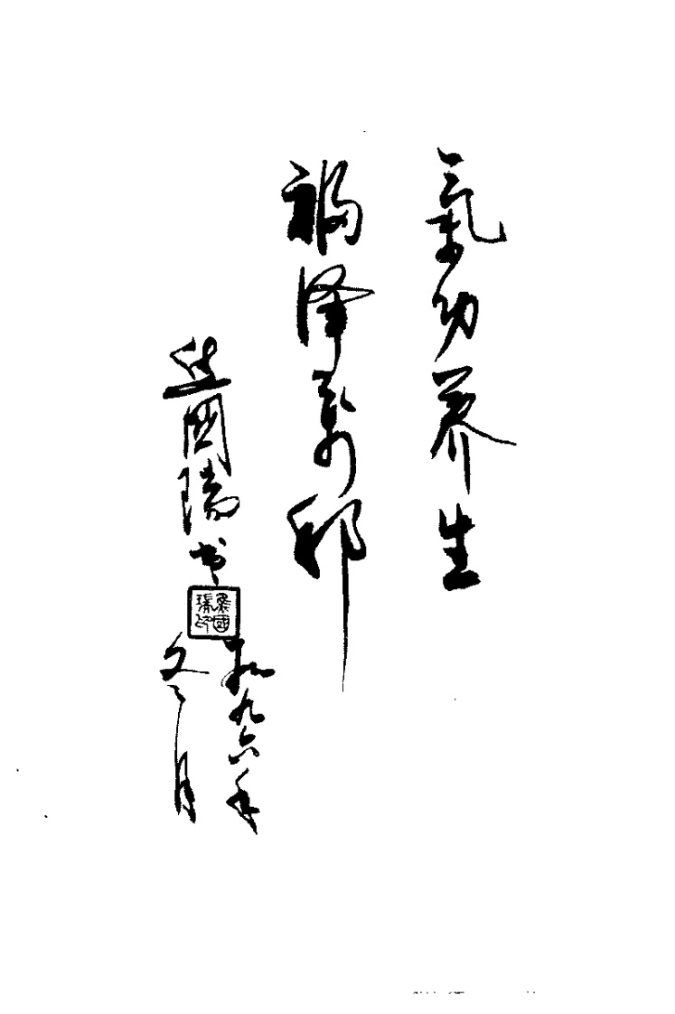 焦国瑞诱发随控功.焦国瑞.扫描版-四书格