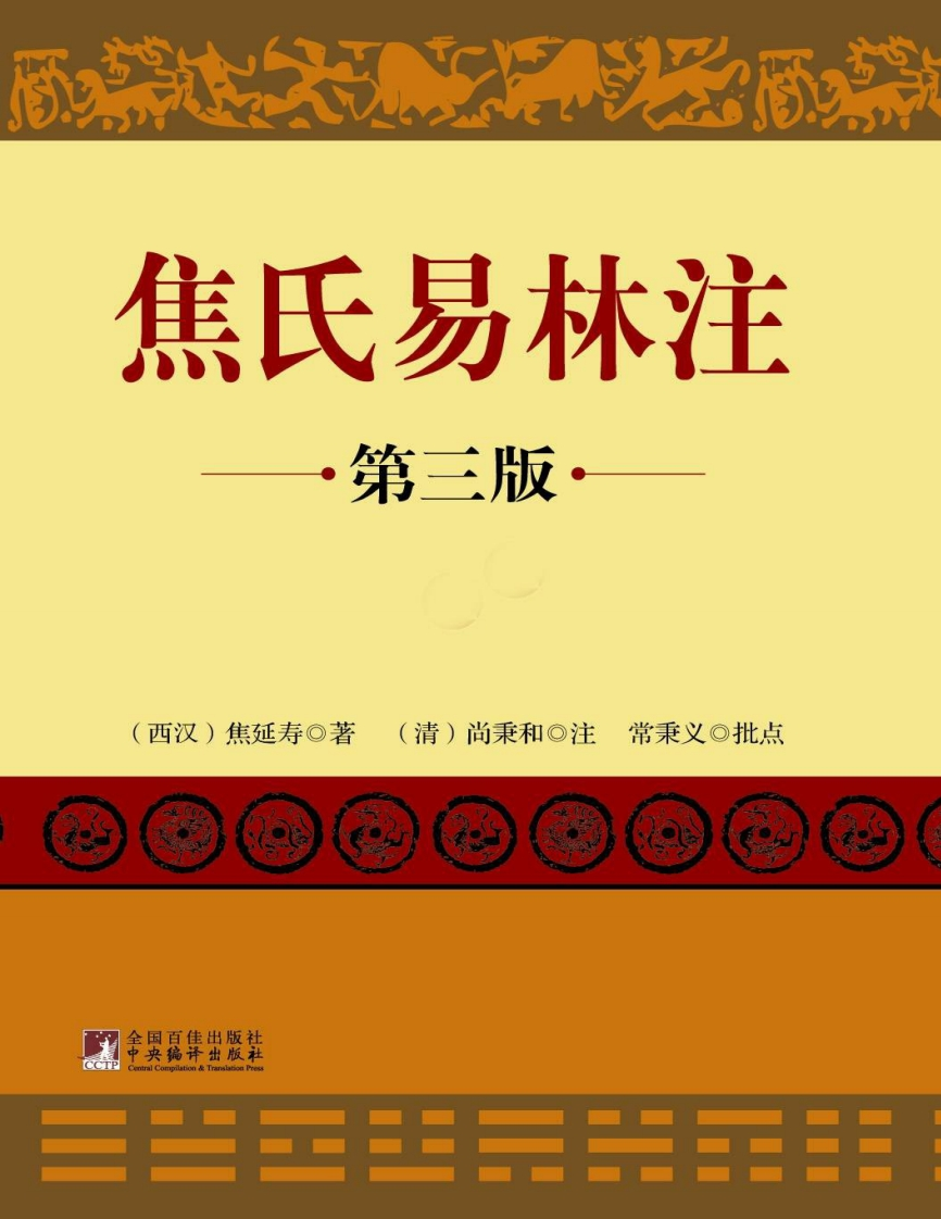 焦氏易林注(第三版)(套装共2册)-四书格