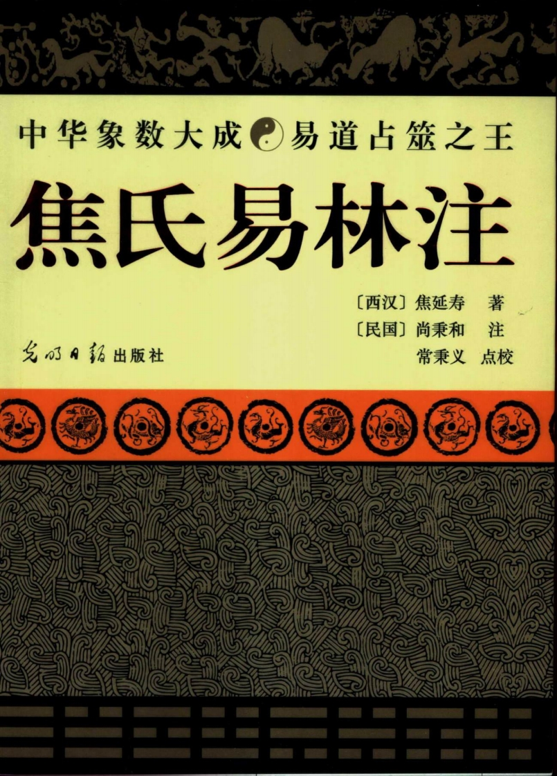 焦氏易林注