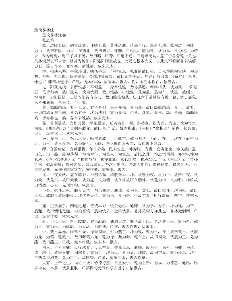 焦氏易林注-汉-焦延寿