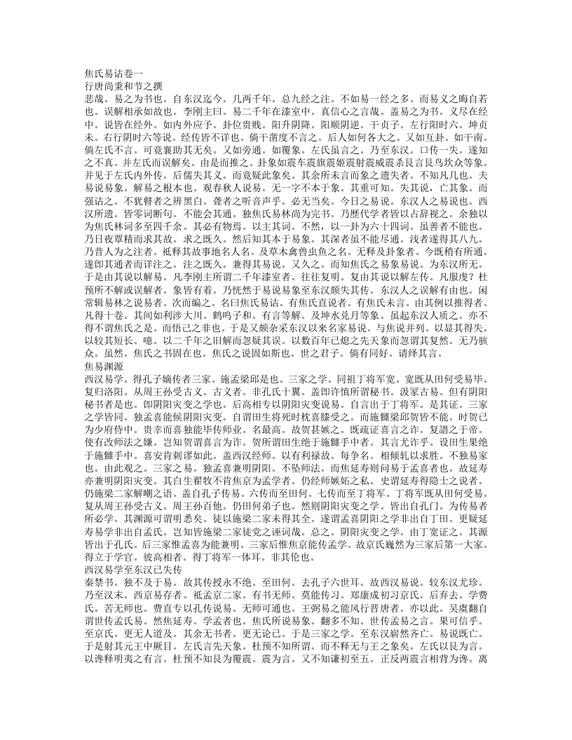 焦氏易诂-清-尚秉和