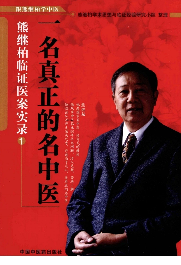 熊继柏临证医案实录（高清版）-四书格