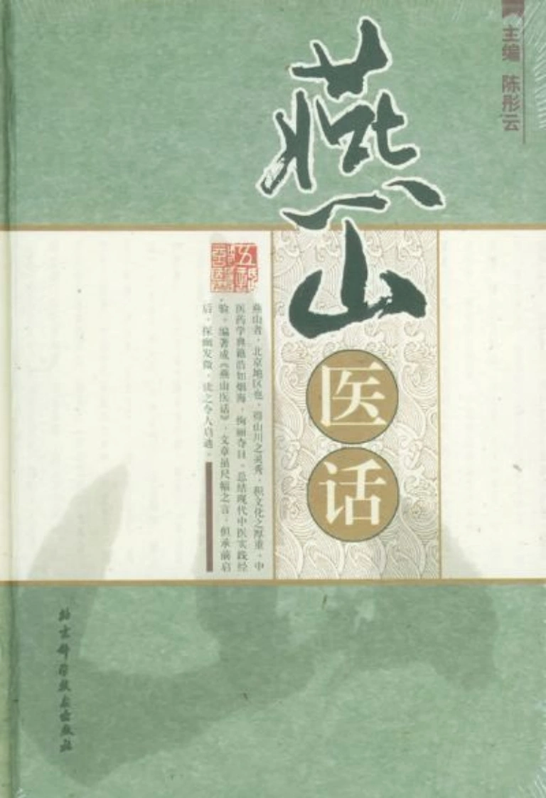 燕山医话—陈彤云-四书格