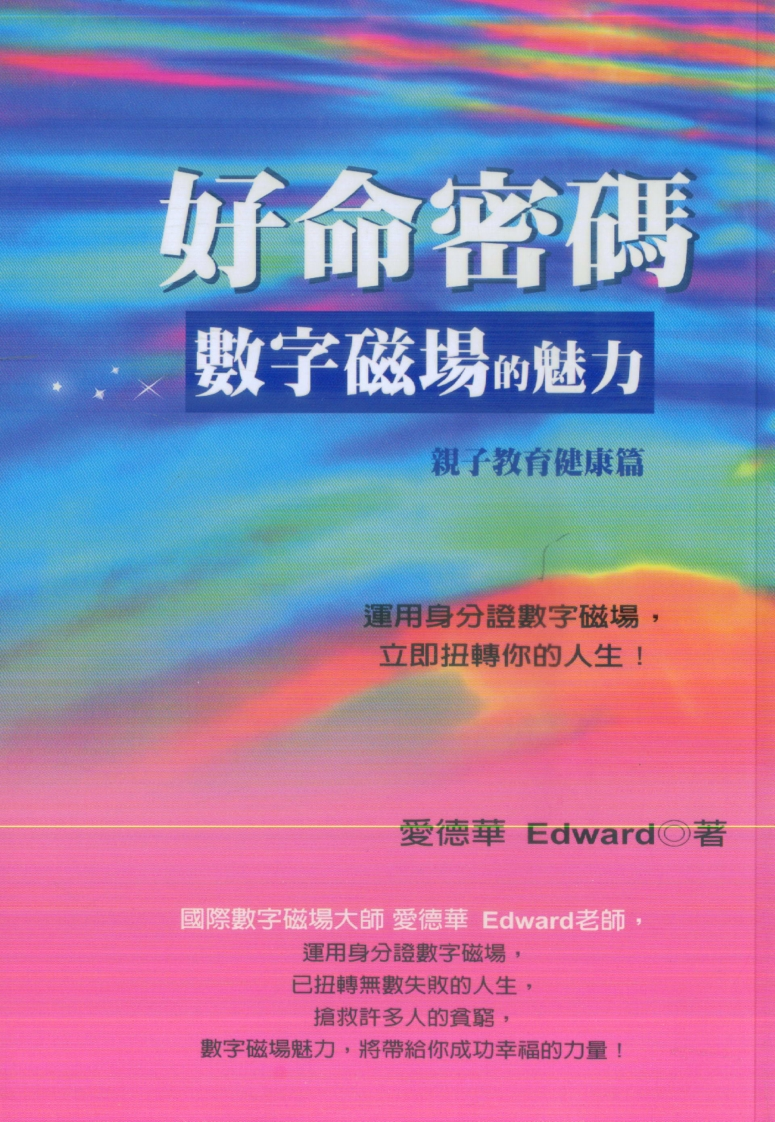 爱德华-好命密码-数字磁场的魅力-亲子教育健康篇