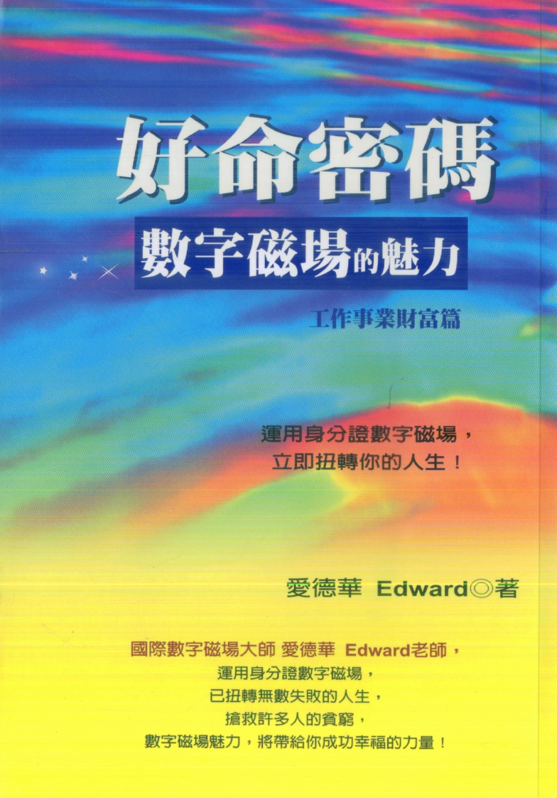 爱德华-好命密码-数字磁场的魅力-工作事业财富篇