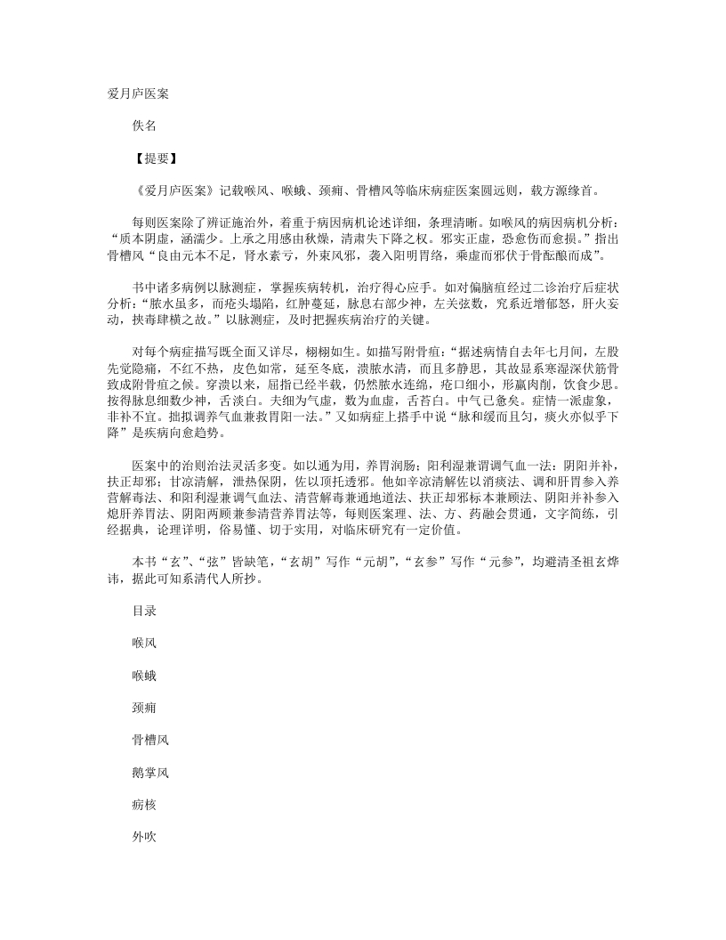 爱月庐医案