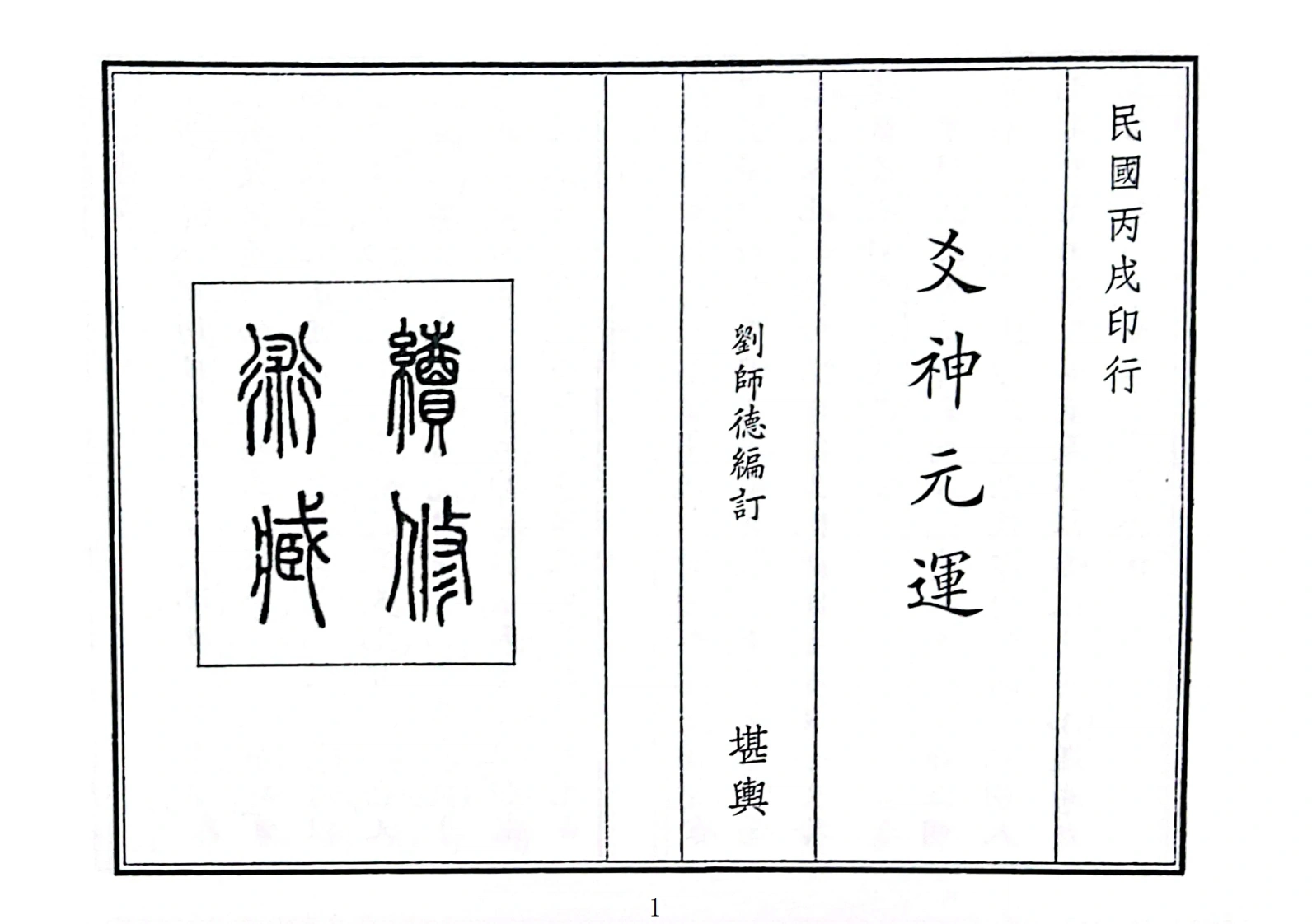爻神元运-四书格