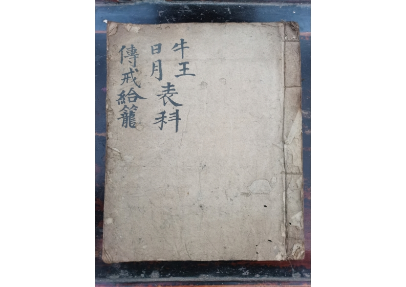 牛王日月表科传戒给笼