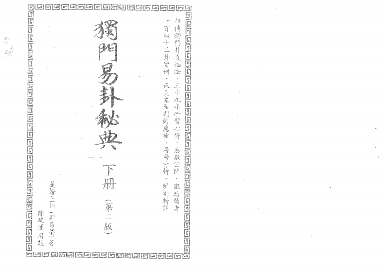独门易卦秘典_下