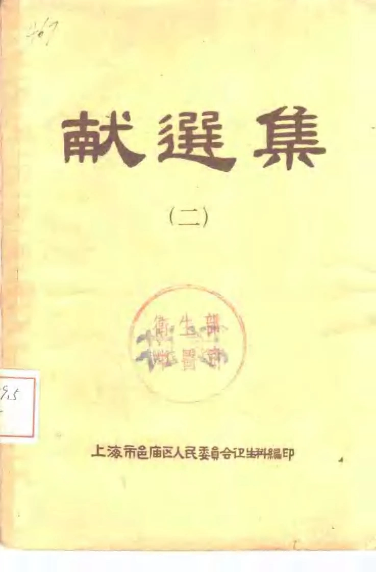 献选集（二）-四书格